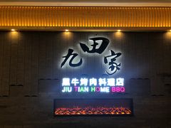 门面-九田家黑牛烤肉料理(太阳城店)