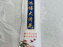 -鸿禧大清花(方庄店)
