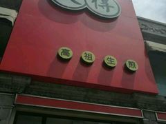 -咬不得高祖生煎·简餐(高银街店)
