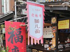 -老地方猫儿面(磁器口店)