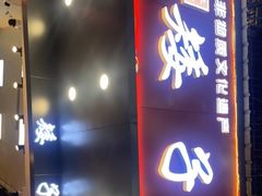 门面-矮子馅饼(贵阳总店)