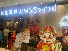 -珍宝海鲜JUMBO Seafood(尚嘉店)