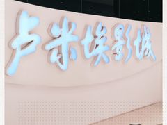 -卢米埃IMAX影城(温州万象城激光店)