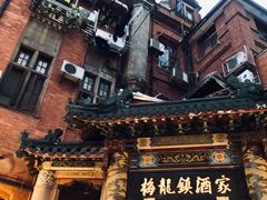 -梅龙镇酒家(南京西路总店)