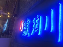 -琥珀川糟粕醋火锅(慈云寺店)