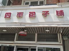 -四平包子铺