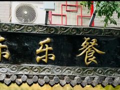 -乐乐餐厅(湘子庙街店)