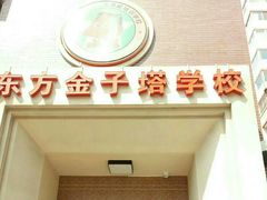 -东方金子塔成长中心(阜成门店)