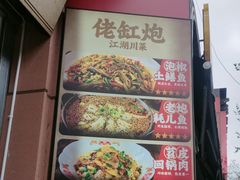 -佬缸炮江湖川菜(玉林店)
