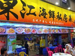 -东江海鲜大排档·潮汕菜·砂锅粥