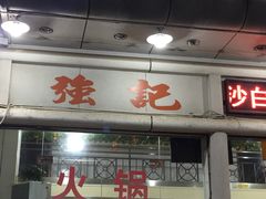 门面-强记湛江鸡饭店·二十七年老字号(拱北店)