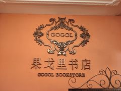 -果戈里书店