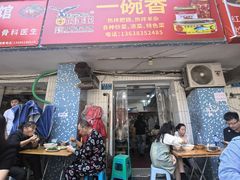 -一碗香(南坪新街店)