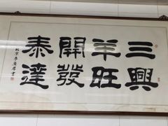 -三兴涮羊肉(荣安大街店)