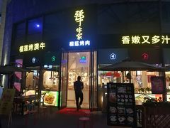 门面-犟牛家·榴莲烤肉(五棵松店)