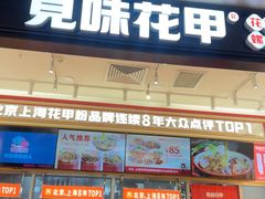 -见味花甲(福田coco park店)