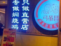 -弓虽昌焖烧鸡(大竹林店)