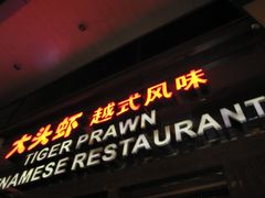 门面-大头虾越式风味餐厅(光明广场店)