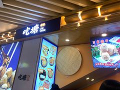 门面-吃塘·黔贵