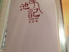 -池记(尖沙咀店)