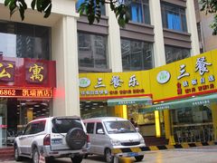 门面-三餐乐(执信南路店)