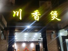 -川香煲(茅台路店)