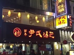 门面-百年尹氏汤包(湖南路狮子桥店)