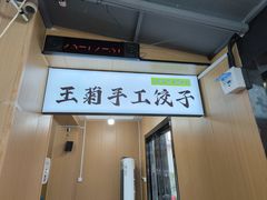 -王菊美食街