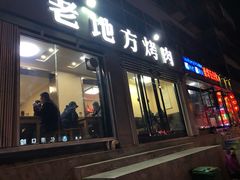 门面-老地方烤肉(东岗路店)