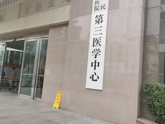 -中国人民解放军总医院第三医学中心
