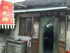 -状元楼(东大街店)