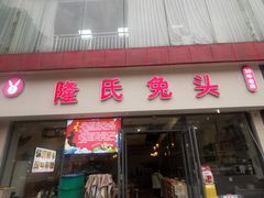-隆氏兔头(同盛路店)