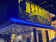 -波特曼西餐厅(南岗店)
