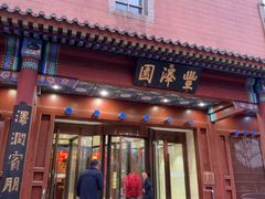 -丰泽园饭店