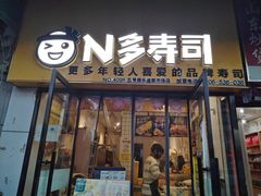 -N多寿司(五号路乐迪菜市场店)