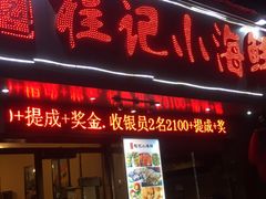 门面-程友记小海鲜·烧烤(马狮店)