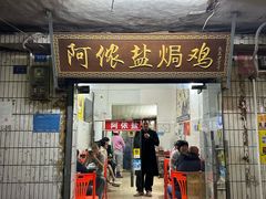 -阿侬盐焗鸡(清澜店)