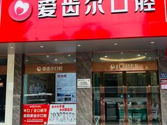 -爱齿尔口腔美学种植中心(永清院)