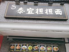 -泰宜担担面(黄泥塝总店)