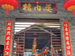 -猪肉婆私房菜(容桂总店)