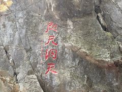-九鼎铁刹山风景区