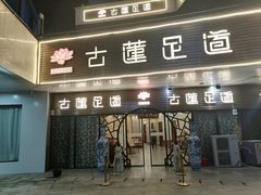 -古莲·影院足道·按摩SPA(水上温泉店)
