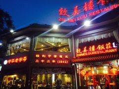 门面-致美楼(前门店)