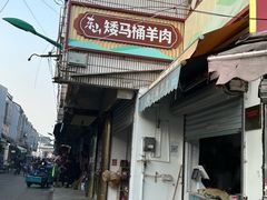 -东山矮马桶羊肉(太湖东山店)