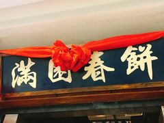 -满园烤鸭·春饼(太原街万达店)
