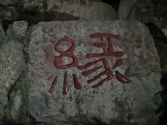 -西安曲江寒窑遗址公园