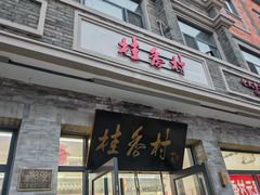 -桂香村(护国寺店)