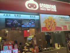 -咕噜咕噜·章鱼小丸子(广州荔湾领展广场店)