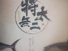 -将太无二·北美传奇寿司(瑞士公寓店)