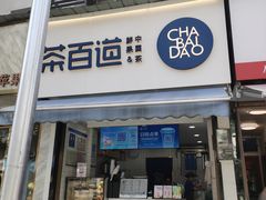 门面-茶百道(蔡锷北路店)